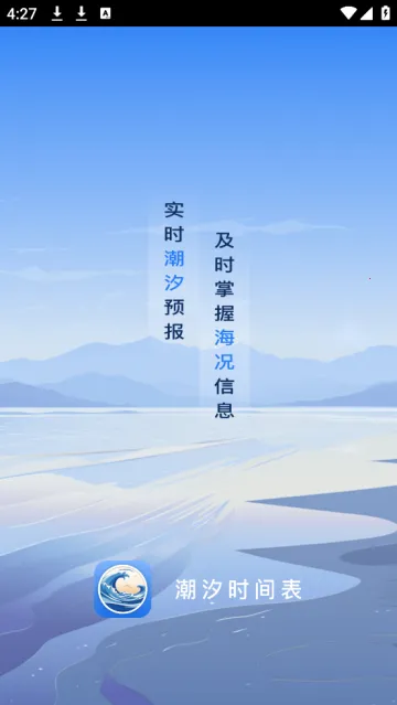 潮汐时间表最新手机版