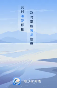 潮汐时间表最新手机版