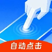 快抢连点器2026最新版本