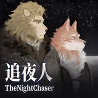 追夜人2026最新版本