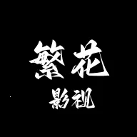 繁花影视2026下载安装