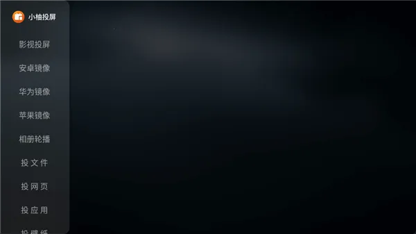小柚投屏电视版(电视投屏软件)