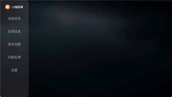 小柚投屏电视版(电视投屏软件)