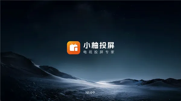 小柚投屏电视版(电视投屏软件)