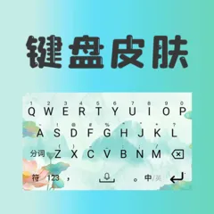 键盘皮肤2026最新版本