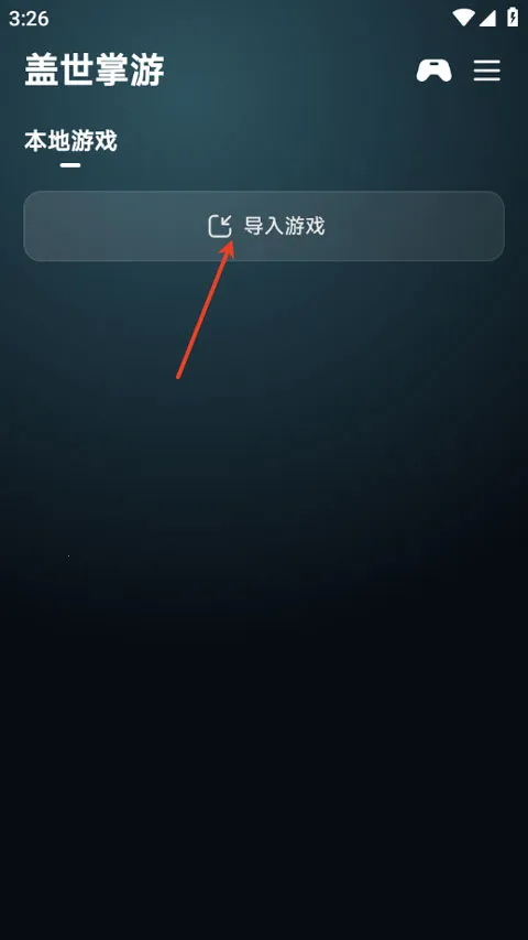 盖世掌游(游戏模拟器平台)
