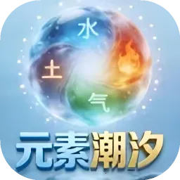 元素潮汐(元素消除游戏)