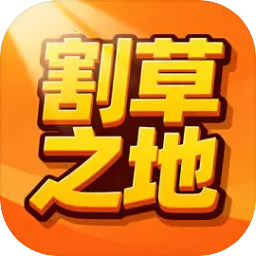 割草之地2026最新版本