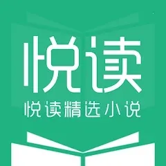 悦读精选小说(小说阅读app)