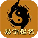 周易取名起名字最新手机版