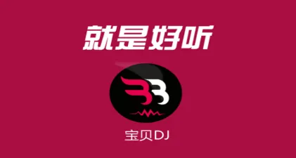 宝贝DJ2026最新版本