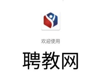 聘教网(教师招聘平台)