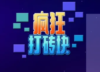疯狂打砖块2026官方正版