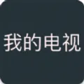 我的电视(电视直播软件)