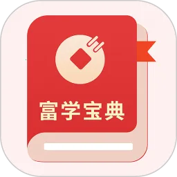 富学宝典(财富管理学习平台)