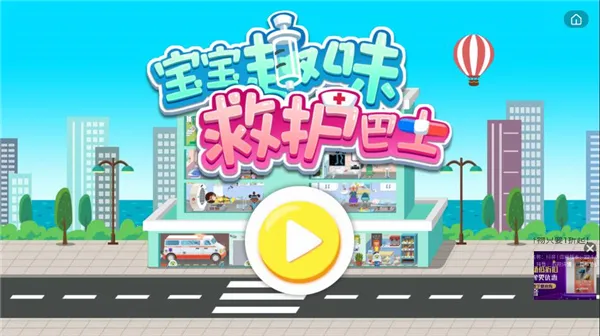 宝宝趣味救护巴士2026下载安装