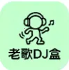 老歌DJ音乐盒2026下载