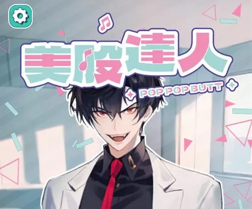 美股达人音游(音乐节奏游戏)