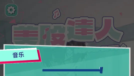 美股达人音游(音乐节奏游戏)