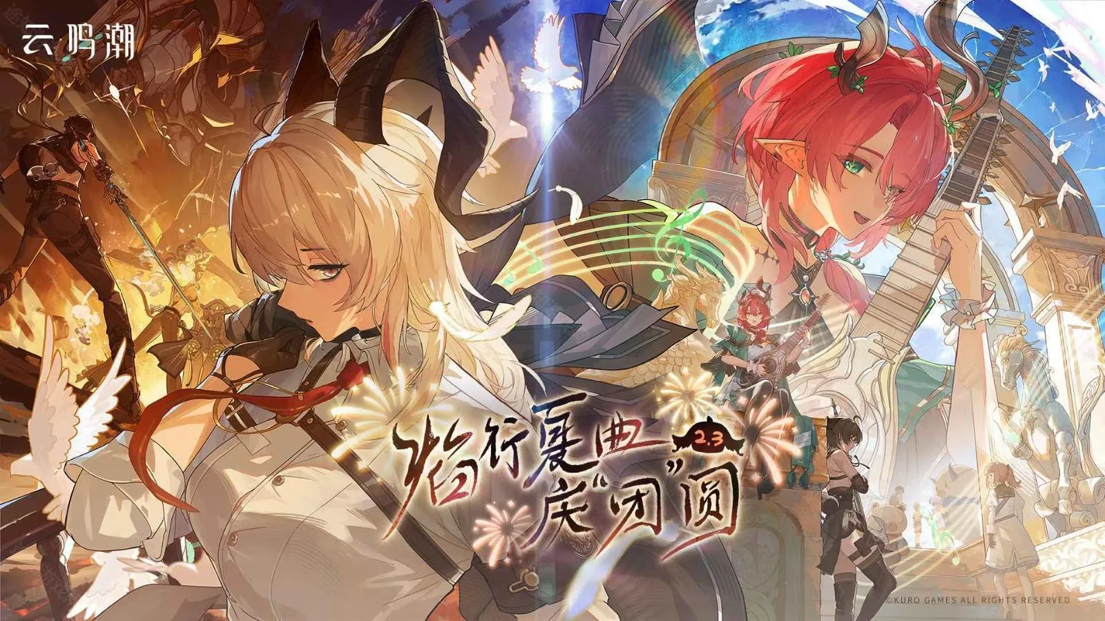 云鸣潮B站服2026最新版本