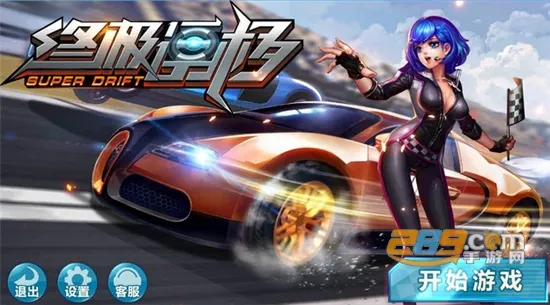 终极漂移(赛车漂移游戏)