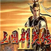 三国群英传3移植2026下载