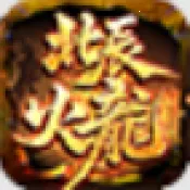 天勤火龙大极品(传奇高爆手游)