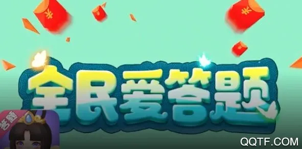 全民爱答题2026最新版本