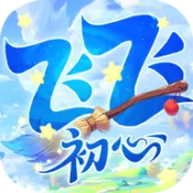 飞飞初心2026最新版本