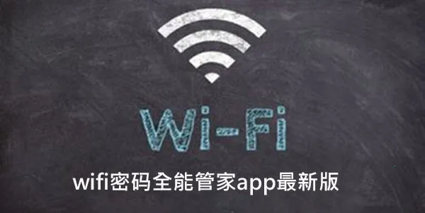 万智能wifi密码查看器(wifi密码管理) 万智能wifi密码查看器(wifi密码管理)