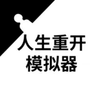人生重开模拟器修仙版