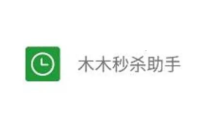 木木秒杀助手最新手机版