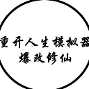 人生重开模拟器-爆改版2026官方最新版本