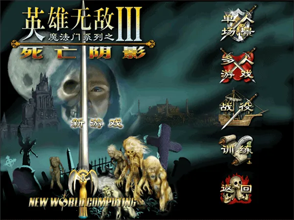 英雄无敌3死亡阴影(魔幻角色扮演游戏) 英雄无敌3死亡阴影(魔幻角色扮演游戏)