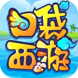 口袋西游(西游挂机游戏)
