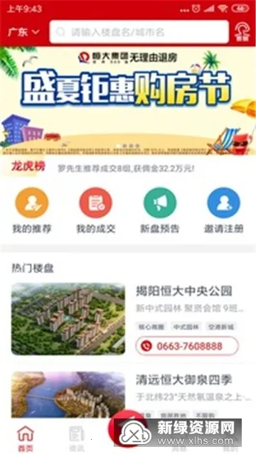 恒房通(网上买房软件)