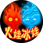 火娃冰娃(冒险闯关游戏)