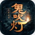 鬼吹灯之牧野诡事最新手机版