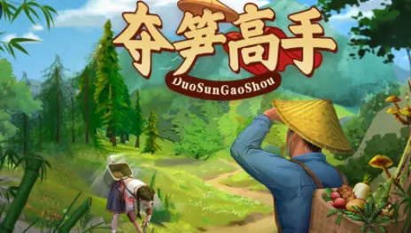 夺笋高手免广告破解版