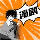 免费漫剧全集2026最新版本