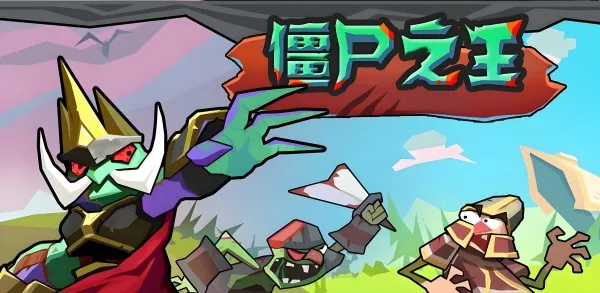 僵尸之王国语版(僵尸冒险游戏)