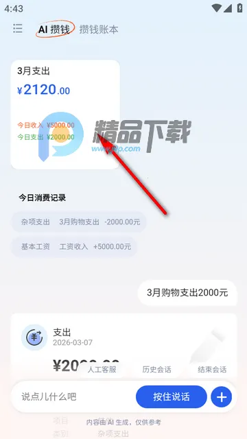 AI攒钱记官方版