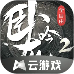 卧龙吟2(三国策略游戏)