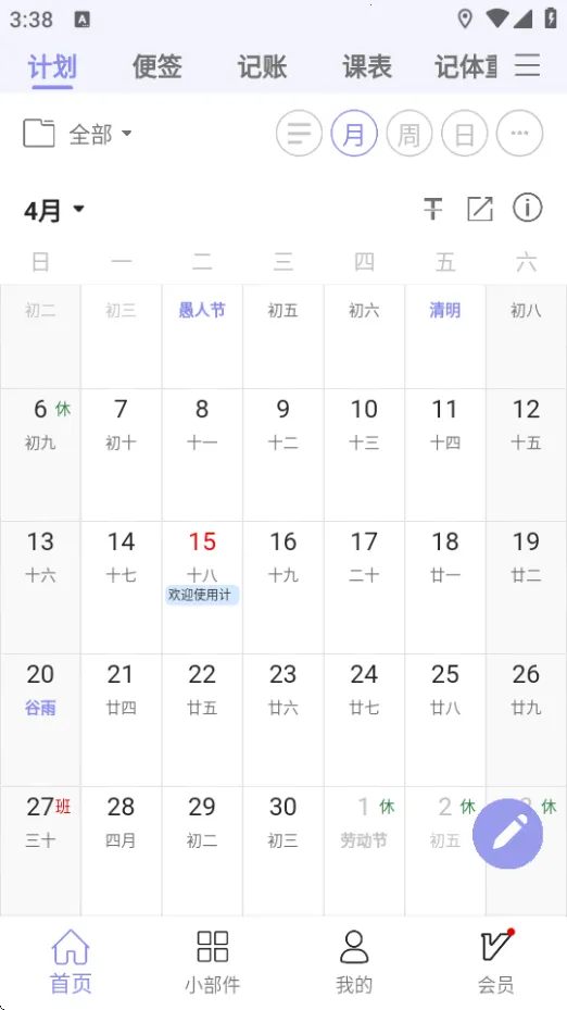 计划表(日程规划软件)