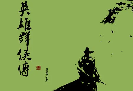 英雄群侠传(武侠角色扮演游戏)