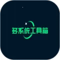 多系统工具箱(手机多系统工具)