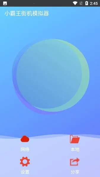 小霸王街机模拟器最新手机版