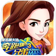 奔跑吧兄弟3撕名牌大战2026下载安装