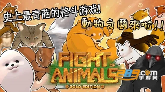 动物之战2026下载安装