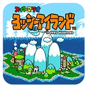 超级玛丽世界2耀西岛2026官方正版